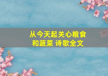 从今天起关心粮食和蔬菜 诗歌全文